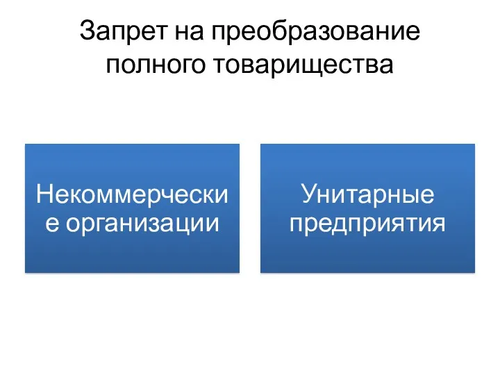 Запрет на преобразование полного товарищества