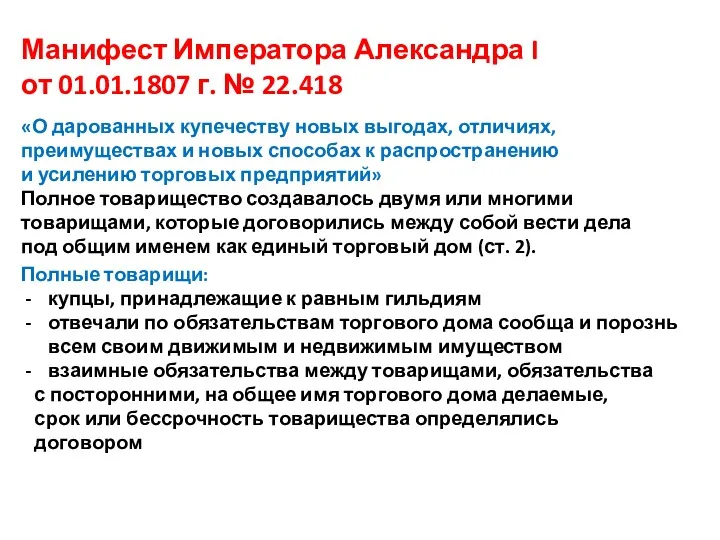 Манифест Императора Александра I от 01.01.1807 г. № 22.418 «О