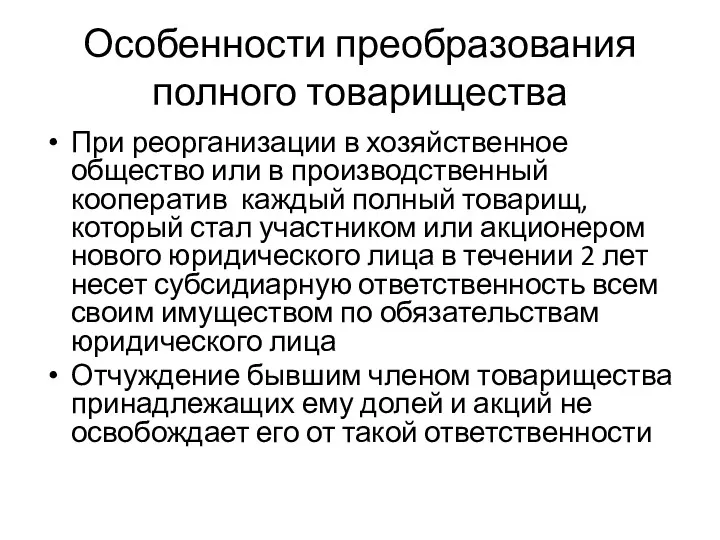 При реорганизации в хозяйственное общество или в производственный кооператив каждый