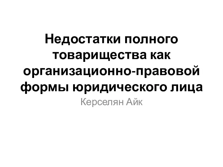 Недостатки полного товарищества как организационно-правовой формы юридического лица Керселян Айк