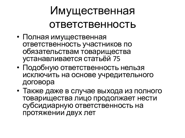 Имущественная ответственность Полная имущественная ответственность участников по обязательствам товарищества устанавливается