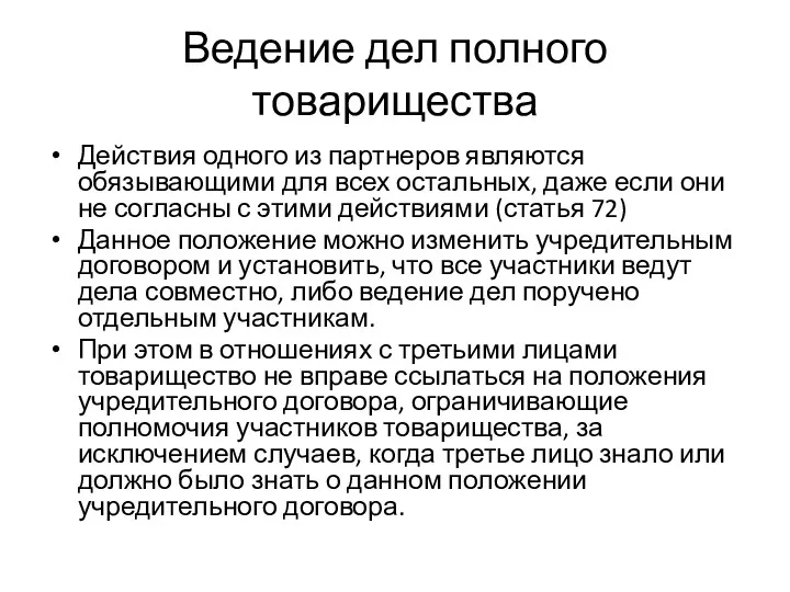 Ведение дел полного товарищества Действия одного из партнеров являются обязывающими