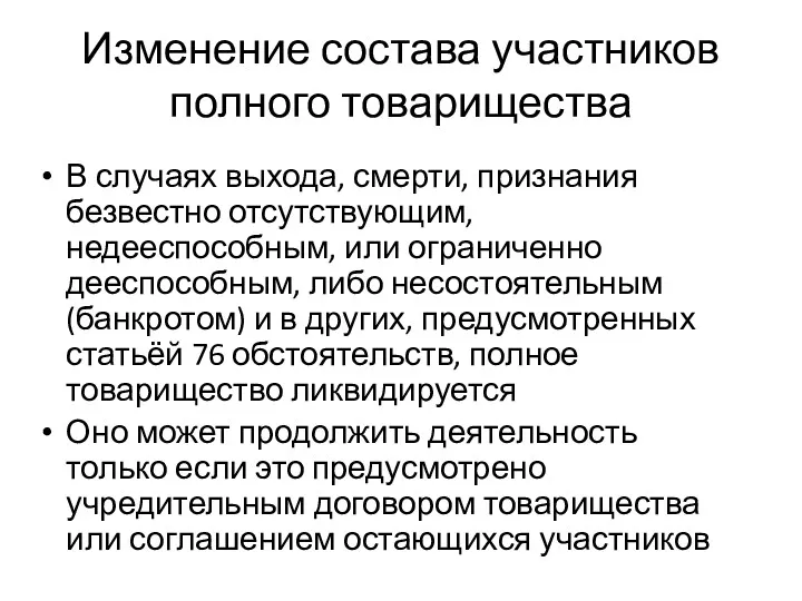 Изменение состава участников полного товарищества В случаях выхода, смерти, признания