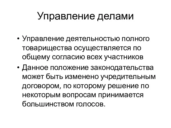 Управление делами Управление деятельностью полного товарищества осуществляется по общему согласию