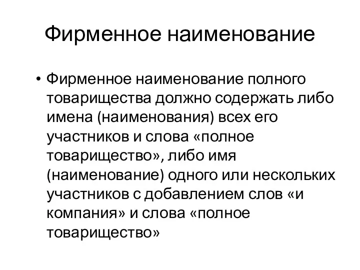 Фирменное наименование Фирменное наименование полного товарищества должно содержать либо имена