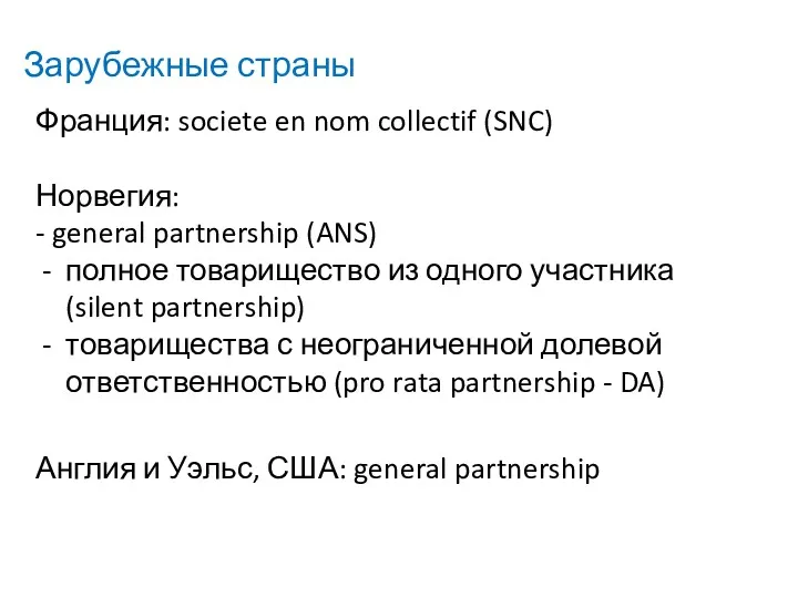 Зарубежные страны Франция: societe en nom collectif (SNC) Норвегия: -