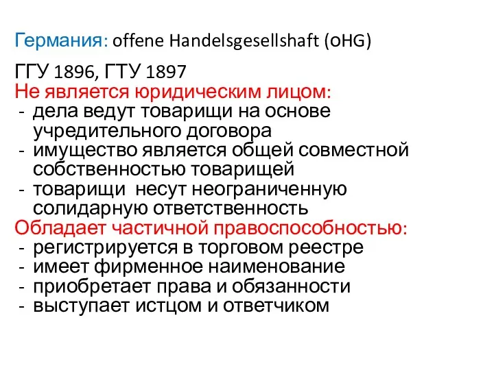 Германия: offene Handelsgesellshaft (оHG) ГГУ 1896, ГТУ 1897 Не является