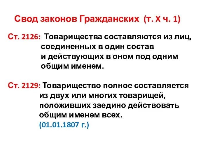 Свод законов Гражданских (т. X ч. 1) Ст. 2126: Товарищества