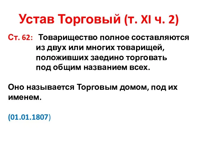 Устав Торговый (т. XI ч. 2) Ст. 62: Товарищество полное