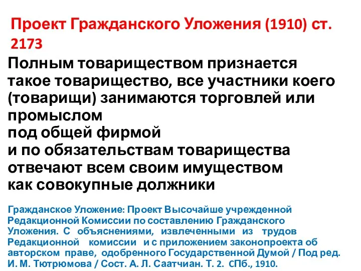 Проект Гражданского Уложения (1910) ст. 2173 Полным товариществом признается такое