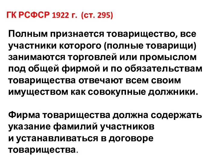 ГК РСФСР 1922 г. (ст. 295) Полным признается товарищество, все