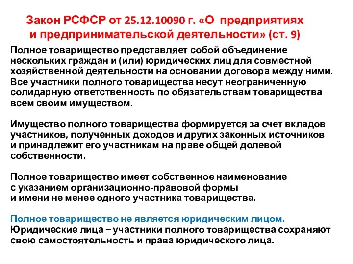 Закон РСФСР от 25.12.10090 г. «О предприятиях и предпринимательской деятельности»