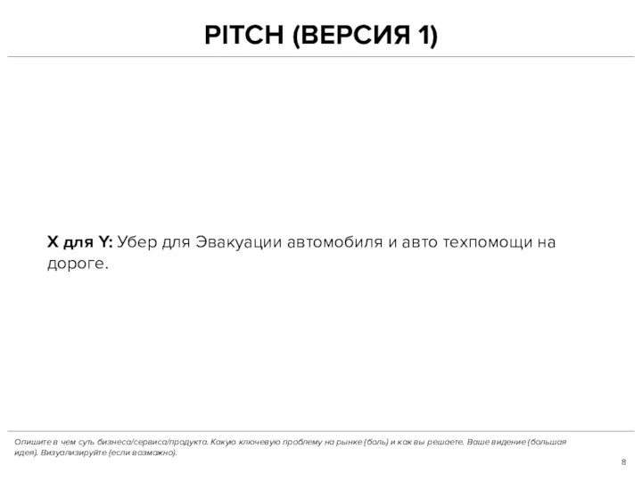 PITCH (ВЕРСИЯ 1) X для Y: Убер для Эвакуации автомобиля