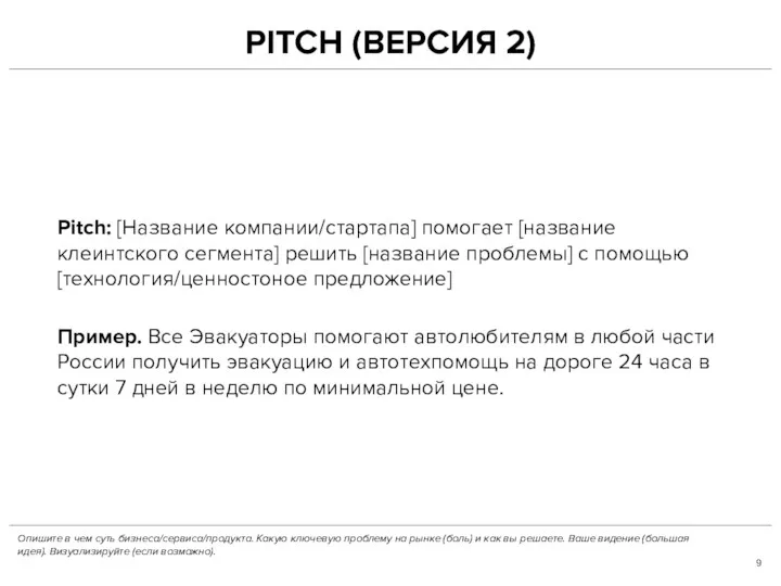 PITCH (ВЕРСИЯ 2) Pitch: [Название компании/стартапа] помогает [название клеинтского сегмента]