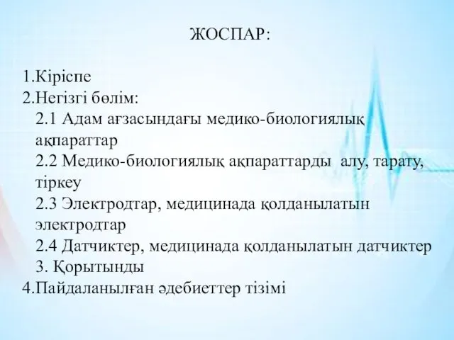 ЖОСПАР: Кіріспе Негізгі бөлім: 2.1 Адам ағзасындағы медико-биологиялық ақпараттар 2.2