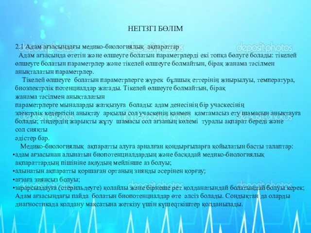 НЕГІЗГІ БӨЛІМ 2.1 Адам ағзасындағы медико-биологиялық ақпараттар Адам ағзасында өтетін