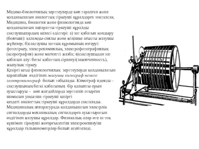 Медико-биологиялық зерттеулерде көп таралған және қолданылатын аналогтық тіркеуші құралдарға тоқталсақ.