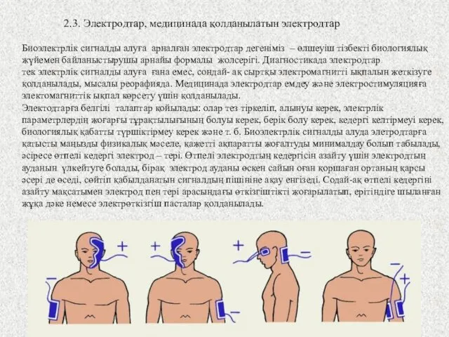 2.3. Электродтар, медицинада қолданылатын электродтар Биоэлектрлік сигналды алуға арналған электродтар