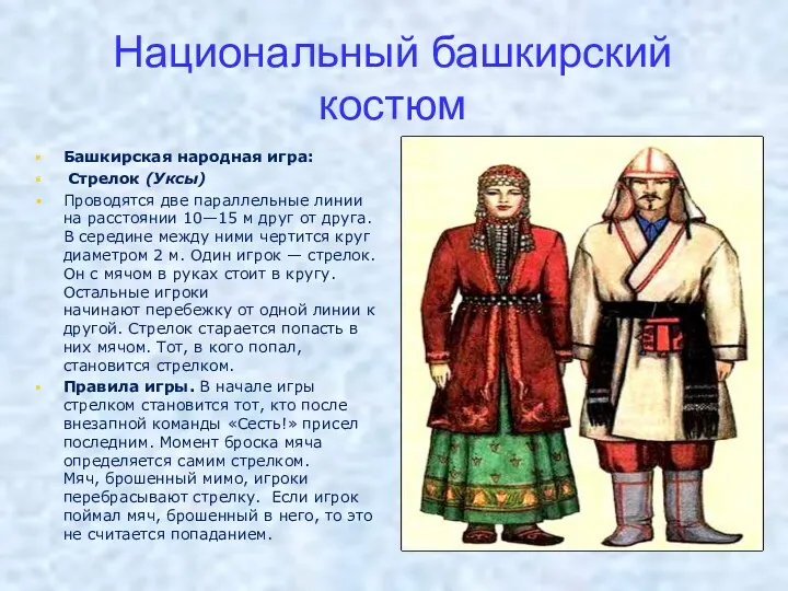 Национальный башкирский костюм Башкирская народная игра: Стрелок (Уксы) Проводятся две