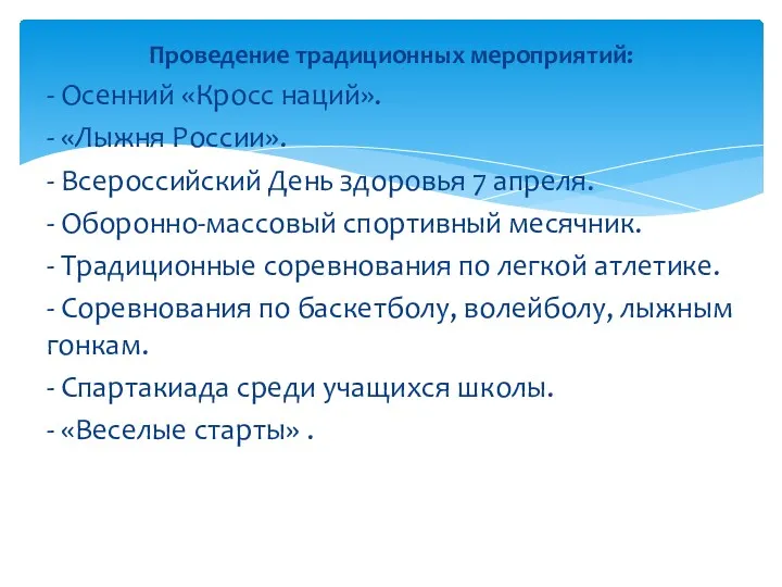 Проведение традиционных мероприятий: - Осенний «Кросс наций». - «Лыжня России».