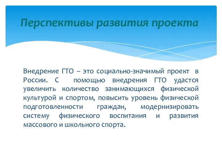 Внедрение ГТО – это социально-значимый проект в России. С помощью