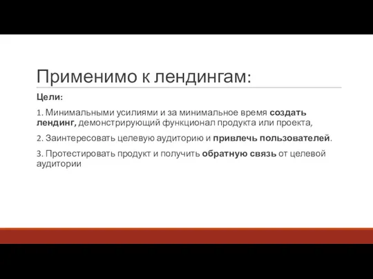 Применимо к лендингам: Цели: 1. Минимальными усилиями и за минимальное