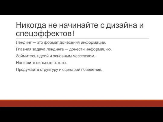 Никогда не начинайте с дизайна и спецэффектов! Лендинг — это