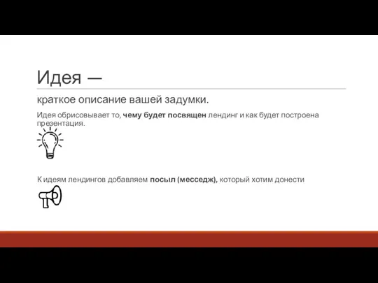 Идея — краткое описание вашей задумки. Идея обрисовывает то, чему