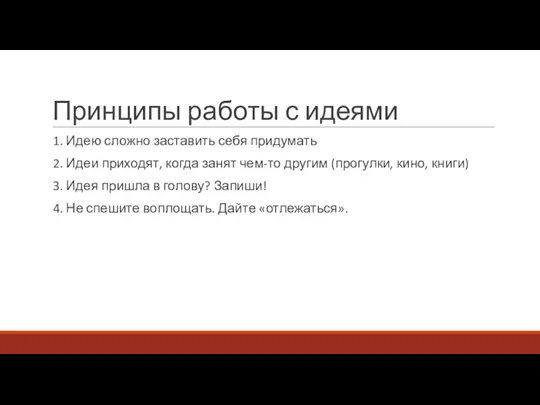 Принципы работы с идеями 1. Идею сложно заставить себя придумать