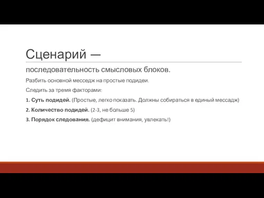 Сценарий — последовательность смысловых блоков. Разбить основной месседж на простые