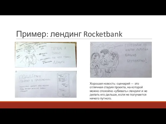 Пример: лендинг Rocketbank Хорошая новость: сценарий — это отличная стадия