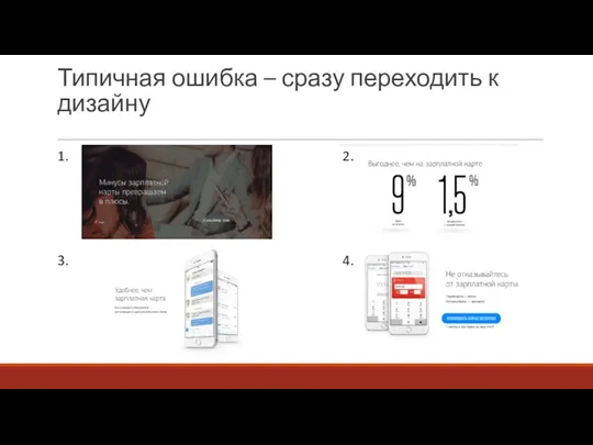 Типичная ошибка – сразу переходить к дизайну 1. 2. 3. 4.