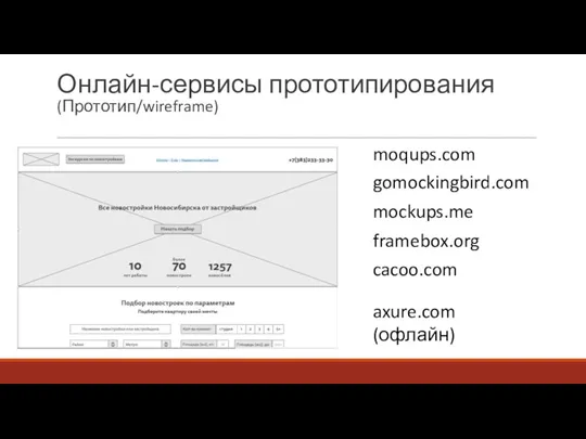 Онлайн-сервисы прототипирования (Прототип/wireframe) moqups.com gomockingbird.com mockups.me framebox.org cacoo.com axure.com (офлайн)