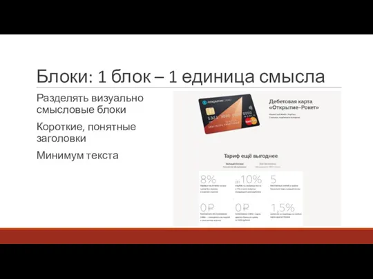 Блоки: 1 блок – 1 единица смысла Разделять визуально смысловые блоки Короткие, понятные заголовки Минимум текста