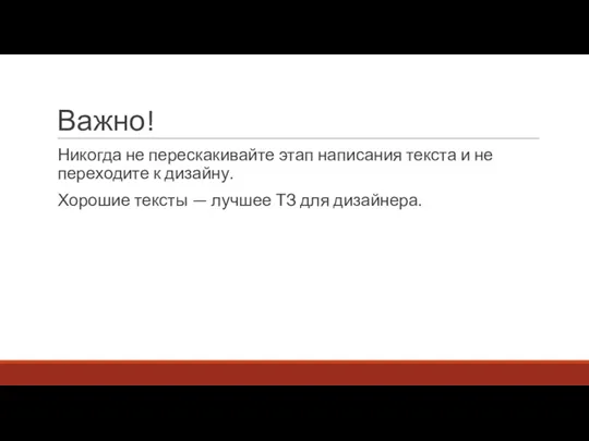 Важно! Никогда не перескакивайте этап написания текста и не переходите