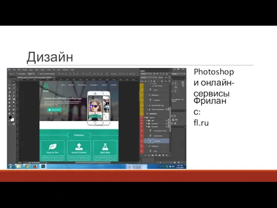 Дизайн Photoshop и онлайн-сервисы Фриланс: fl.ru