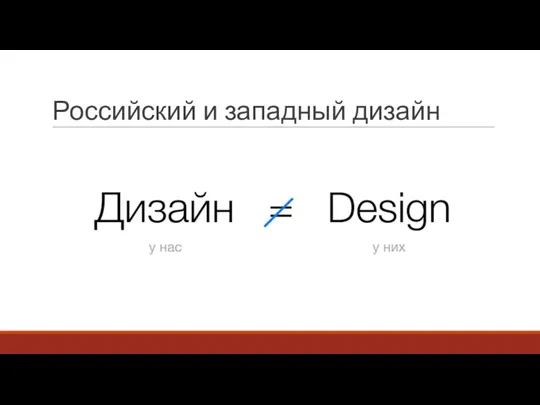 Российский и западный дизайн