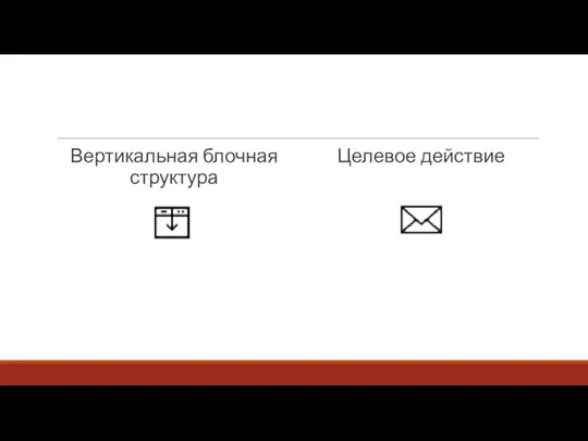 Вертикальная блочная структура Целевое действие