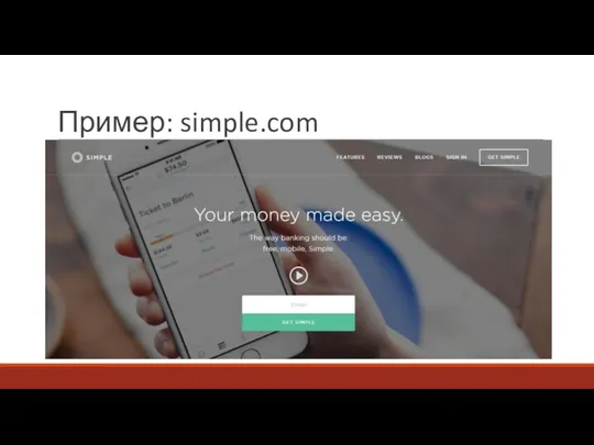 Пример: simple.com