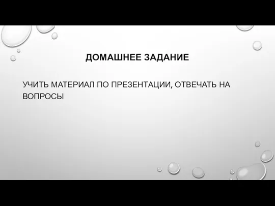 ДОМАШНЕЕ ЗАДАНИЕ УЧИТЬ МАТЕРИАЛ ПО ПРЕЗЕНТАЦИИ, ОТВЕЧАТЬ НА ВОПРОСЫ