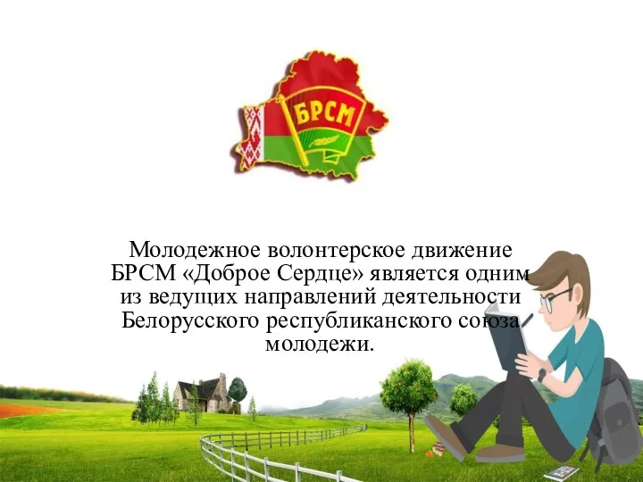 Молодежное волонтерское движение БРСМ «Доброе Сердце» является одним из ведущих направлений деятельности Белорусского республиканского союза молодежи.