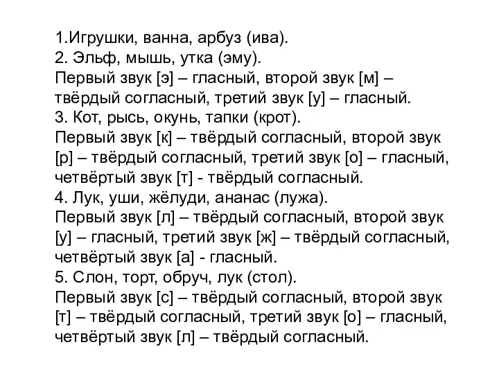 1.Игрушки, ванна, арбуз (ива). 2. Эльф, мышь, утка (эму). Первый звук [э] –