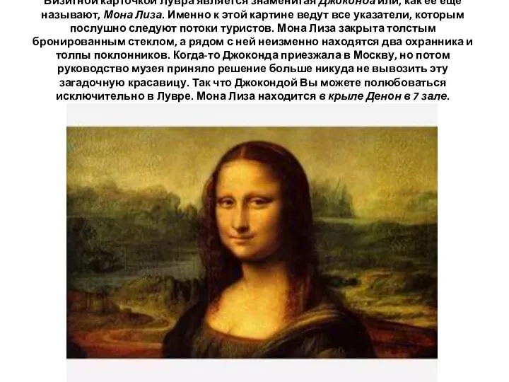 Визитной карточкой Лувра является знаменитая Джоконда или, как ее еще