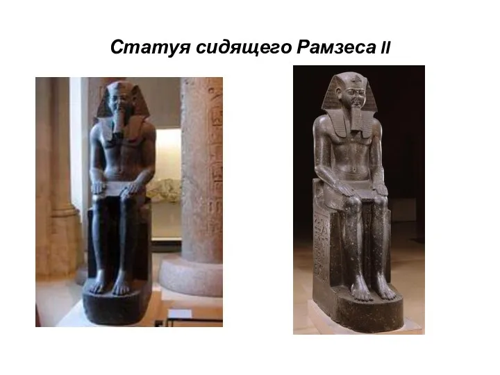 Статуя сидящего Рамзеса II