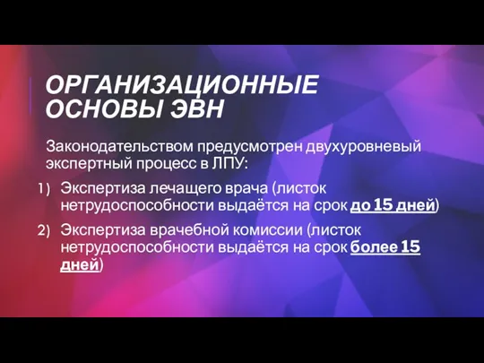 ОРГАНИЗАЦИОННЫЕ ОСНОВЫ ЭВН Законодательством предусмотрен двухуровневый экспертный процесс в ЛПУ: