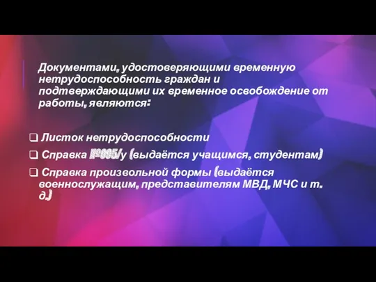 Документами, удостоверяющими временную нетрудоспособность граждан и подтверждающими их временное освобождение