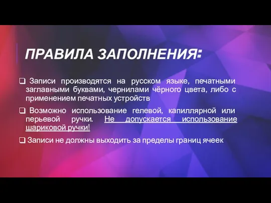 ПРАВИЛА ЗАПОЛНЕНИЯ: Записи производятся на русском языке, печатными заглавными буквами,