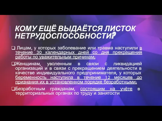 КОМУ ЕЩЁ ВЫДАЁТСЯ ЛИСТОК НЕТРУДОСПОСОБНОСТИ? Лицам, у которых заболевание или