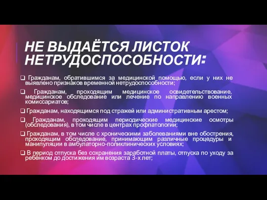 НЕ ВЫДАЁТСЯ ЛИСТОК НЕТРУДОСПОСОБНОСТИ: Гражданам, обратившимся за медицинской помощью, если