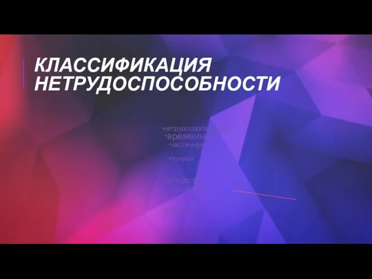 КЛАССИФИКАЦИЯ НЕТРУДОСПОСОБНОСТИ нетрудоспособность временная частичная полная стойкая частичная полная